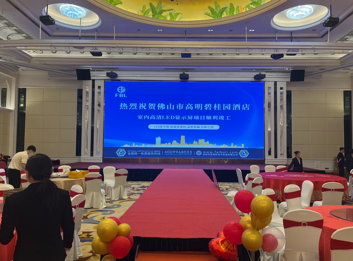 <strong>熱烈祝賀佛山市高明碧桂園酒店會(huì)議室LED顯示屏項(xiàng)目竣工驗(yàn)收</strong>